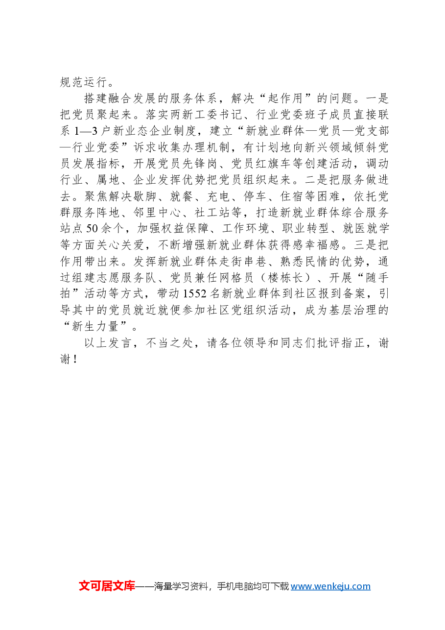 在2024年全市新兴领域党建示范项目推进会上的汇报发言.docx,第2页预览