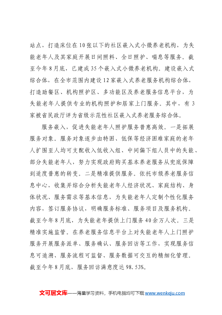 (6篇)在2024年全省养老服务工作推进会上的汇报发言汇编.docx,第2页预览