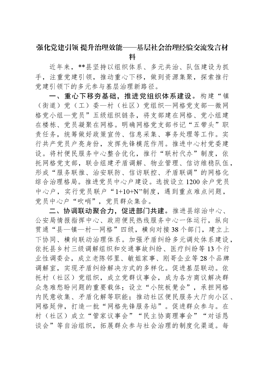 强化党建引领+提升治理效能——基层社会治理经验交流发言材料.docx,第1页预览
