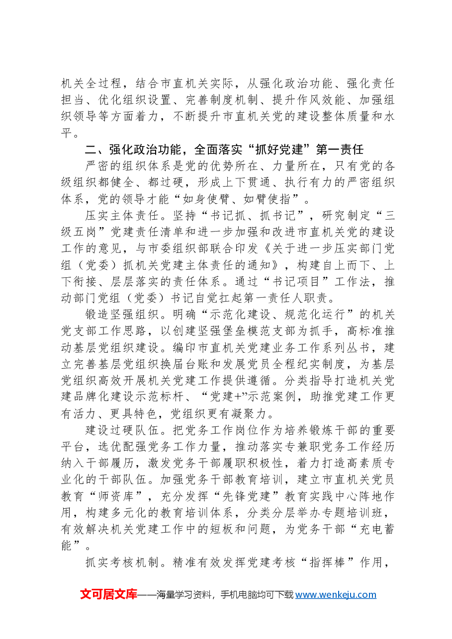 市直机关工委书记在机关党建工作推进会上的交流发言.docx,第2页预览
