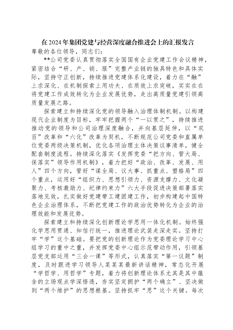 在2024年集团党建与经营深度融合推进会上的汇报发言.docx,第1页预览
