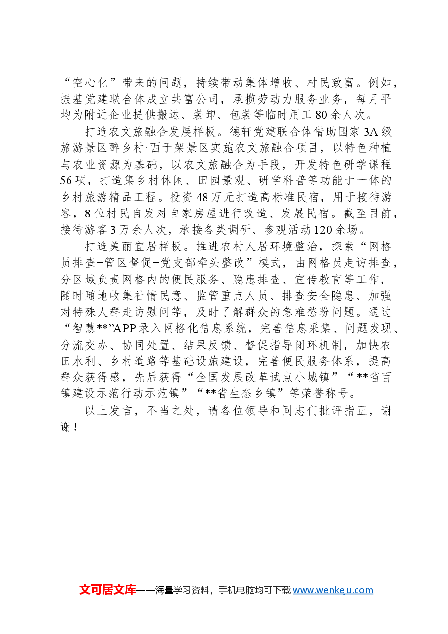 在2024年全区村集体经济高质量发展现场观摩会上的汇报发言.docx,第3页预览