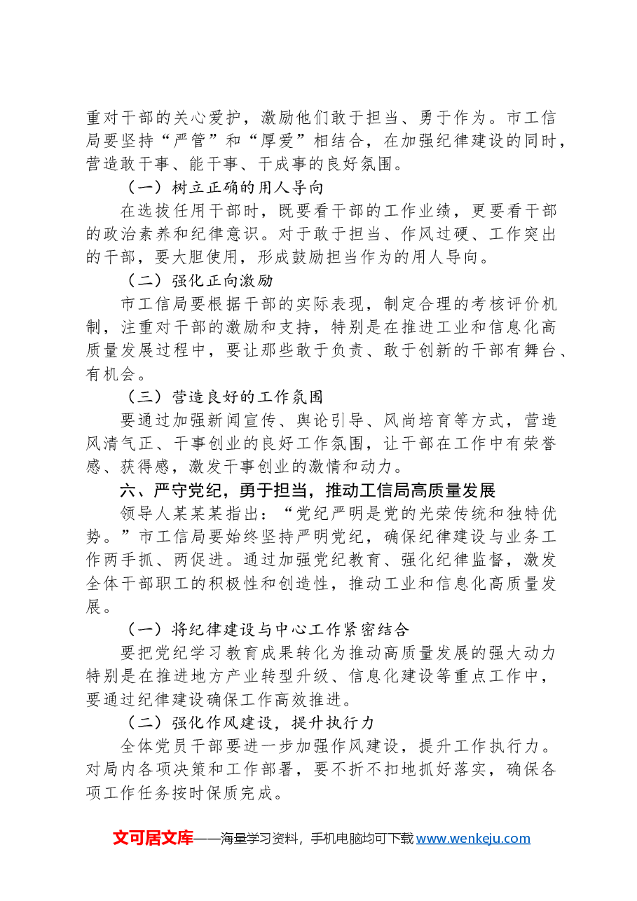 在市工信局党纪学习教育专题研讨会上的发言.docx,第4页预览