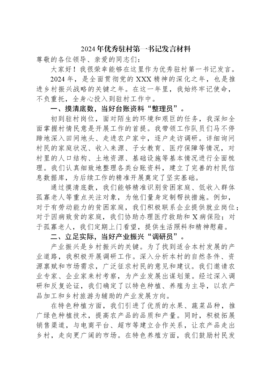 2024年优秀驻村第一书记发言材料.docx,第1页预览