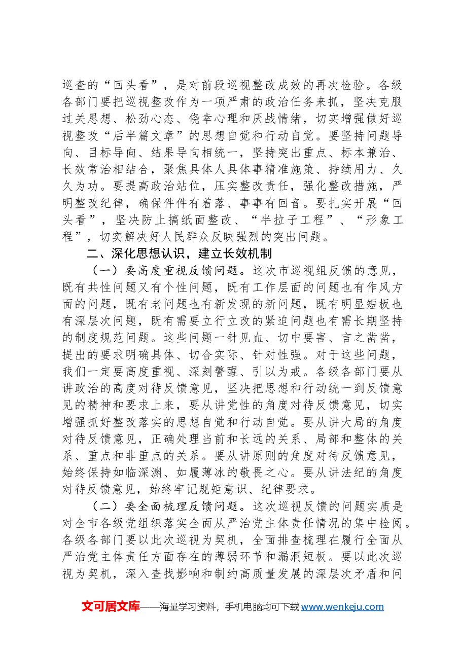 市党委书记在2024年乡镇巡查整改反馈意见会议上的发言稿.docx,第2页预览