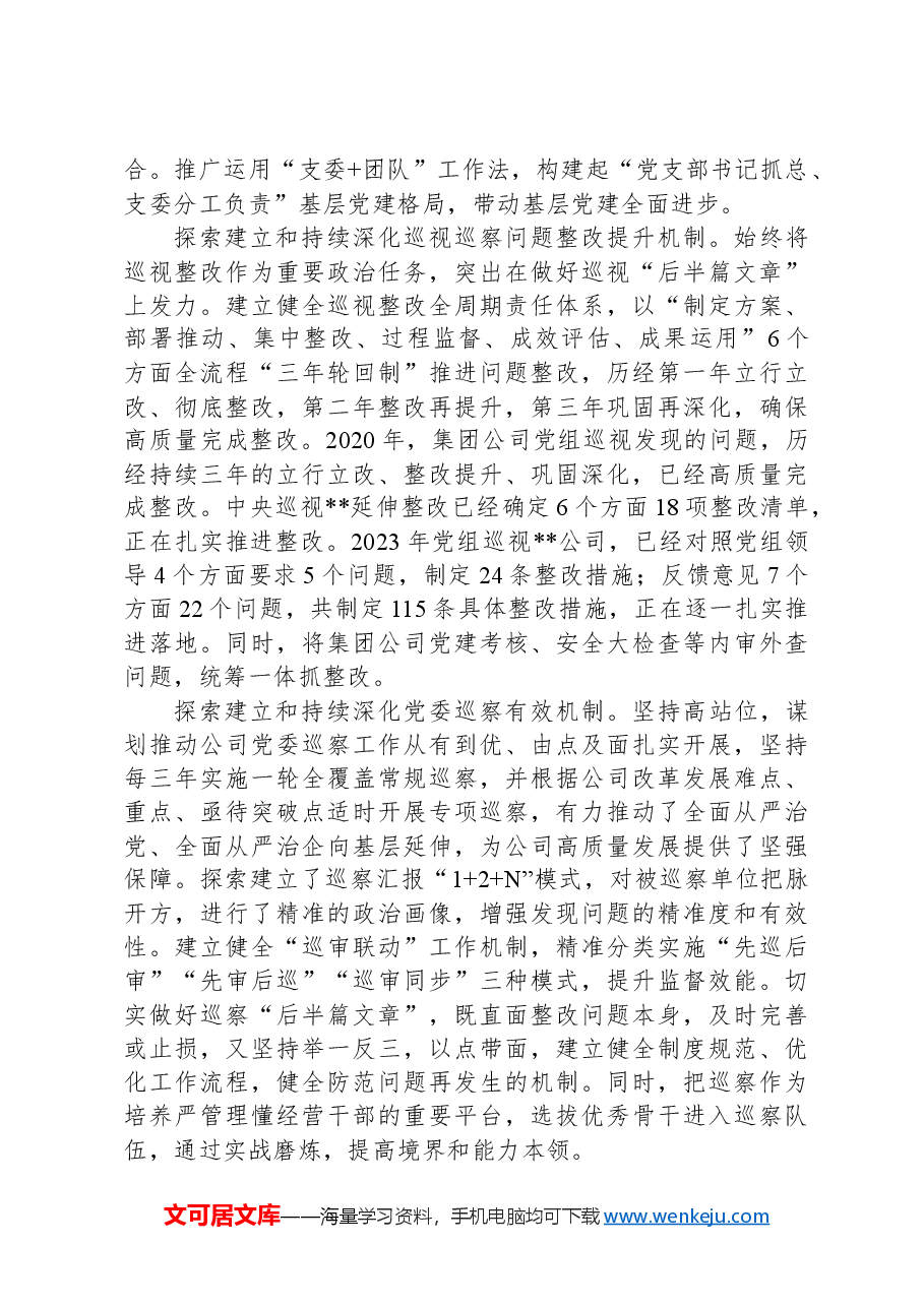 在2024年集团党建与经营深度融合推进会上的汇报发言.docx,第4页预览
