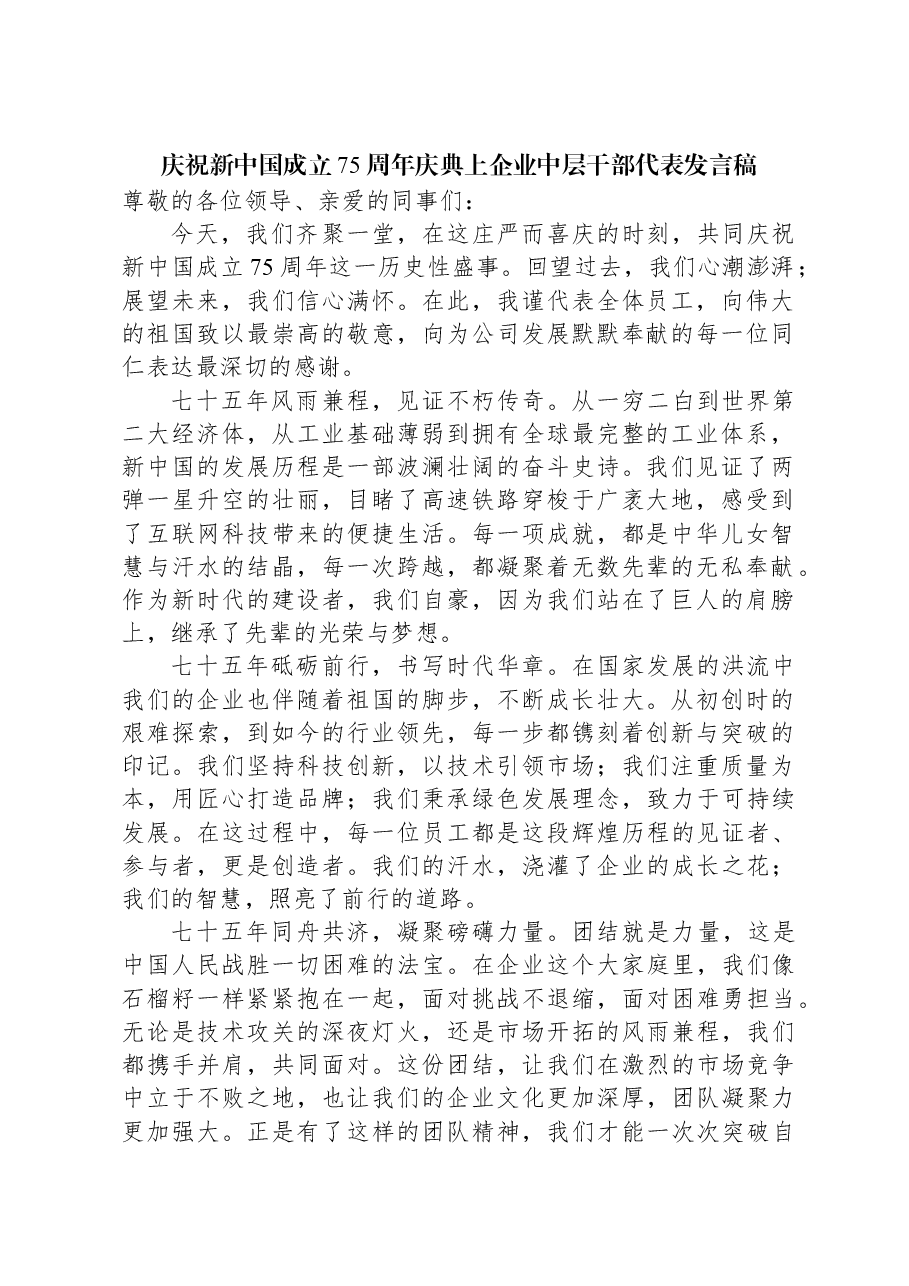庆祝新中国成立75周年庆典上企业中层干部代表发言稿.docx，第1页预览