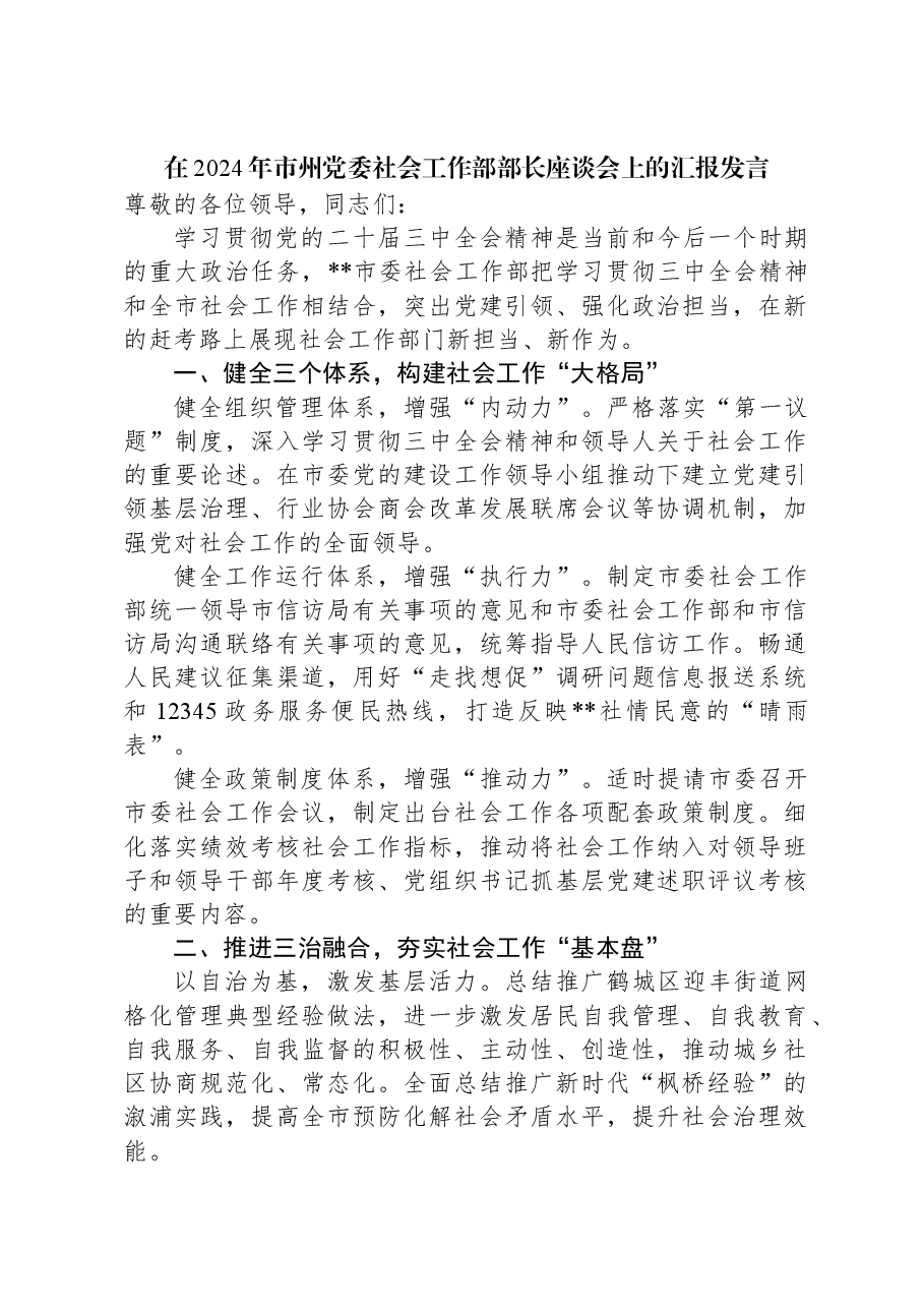 在2024年市州党委社会工作部部长座谈会上的汇报发言.docx,第1页预览