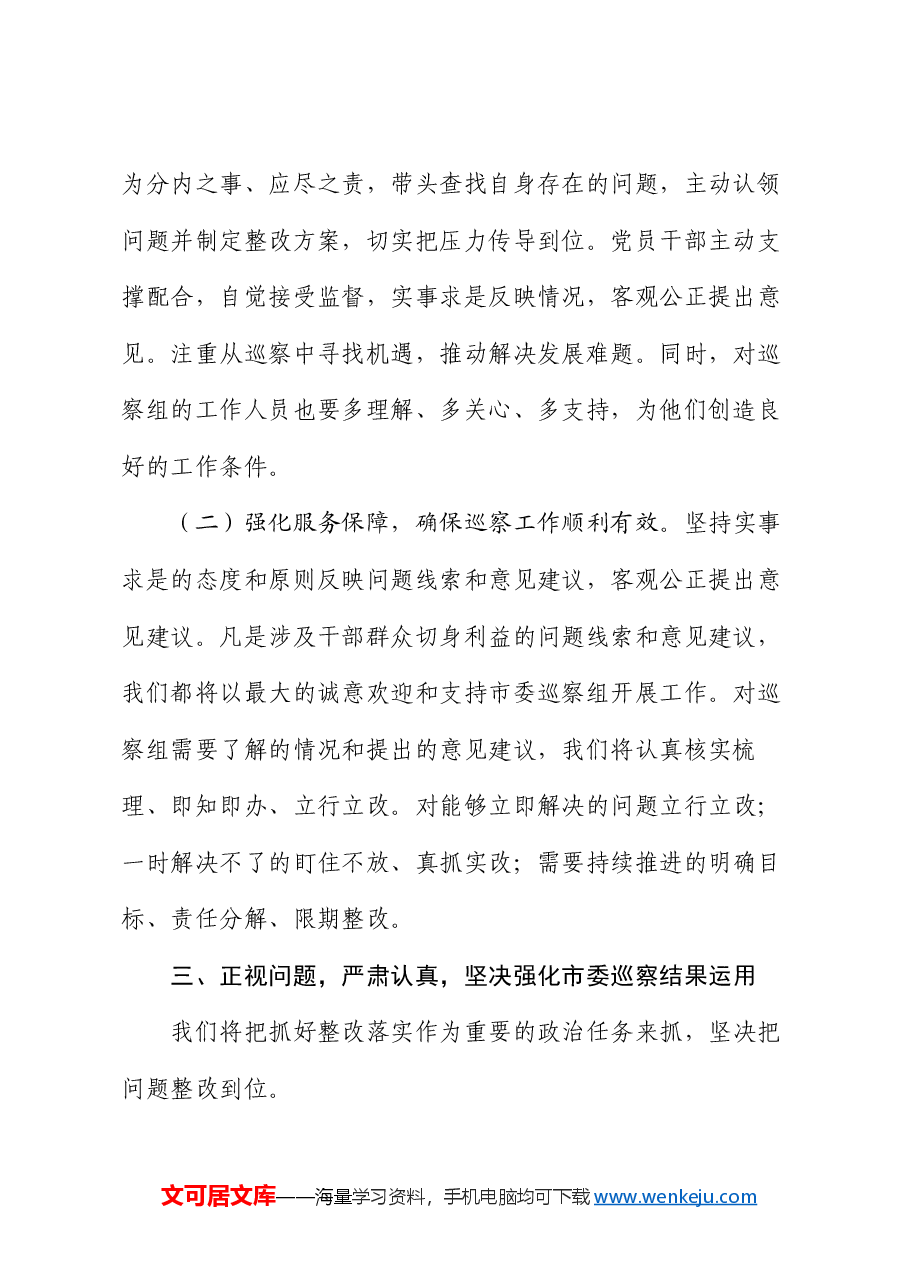 2024年巡察整改单位一把手表态发言.docx,第3页预览
