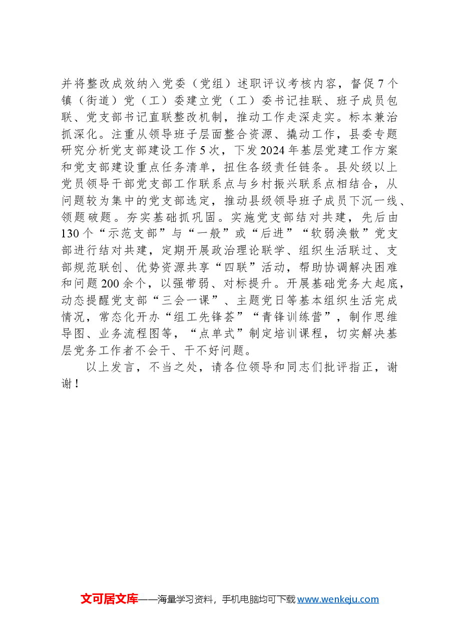 在2024年全市基层党建工作推进会上的汇报发言.docx,第3页预览