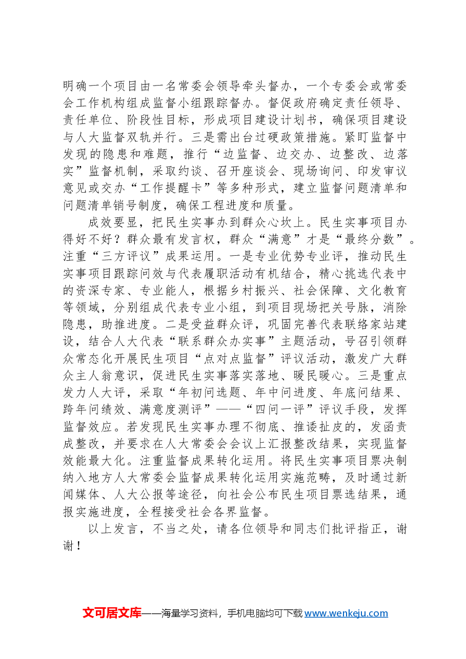 在2024年全市人大工作高质量发展座谈会上的汇报发言.docx,第3页预览