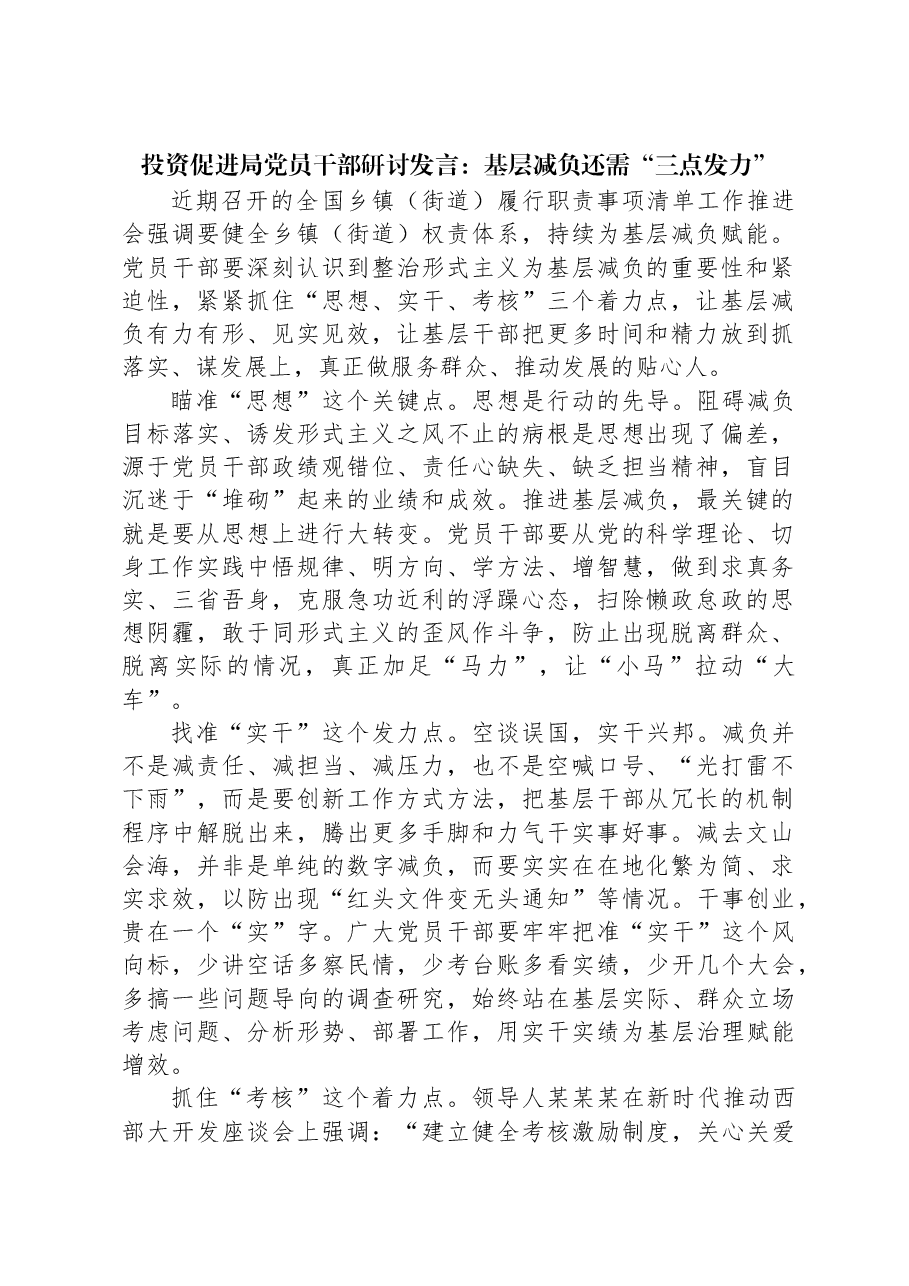投资促进局党员干部研讨发言:基层减负还需“三点发力”.docx,第1页预览