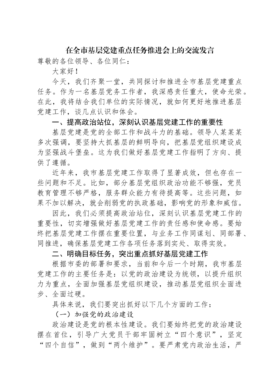 在全市基层党建重点任务推进会上的交流发言.docx,第1页预览