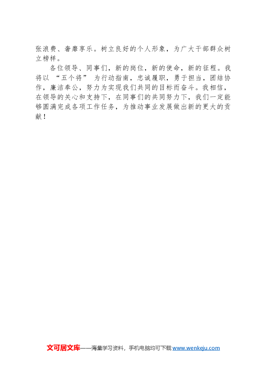 任职表态发言+“五个将”.docx,第4页预览