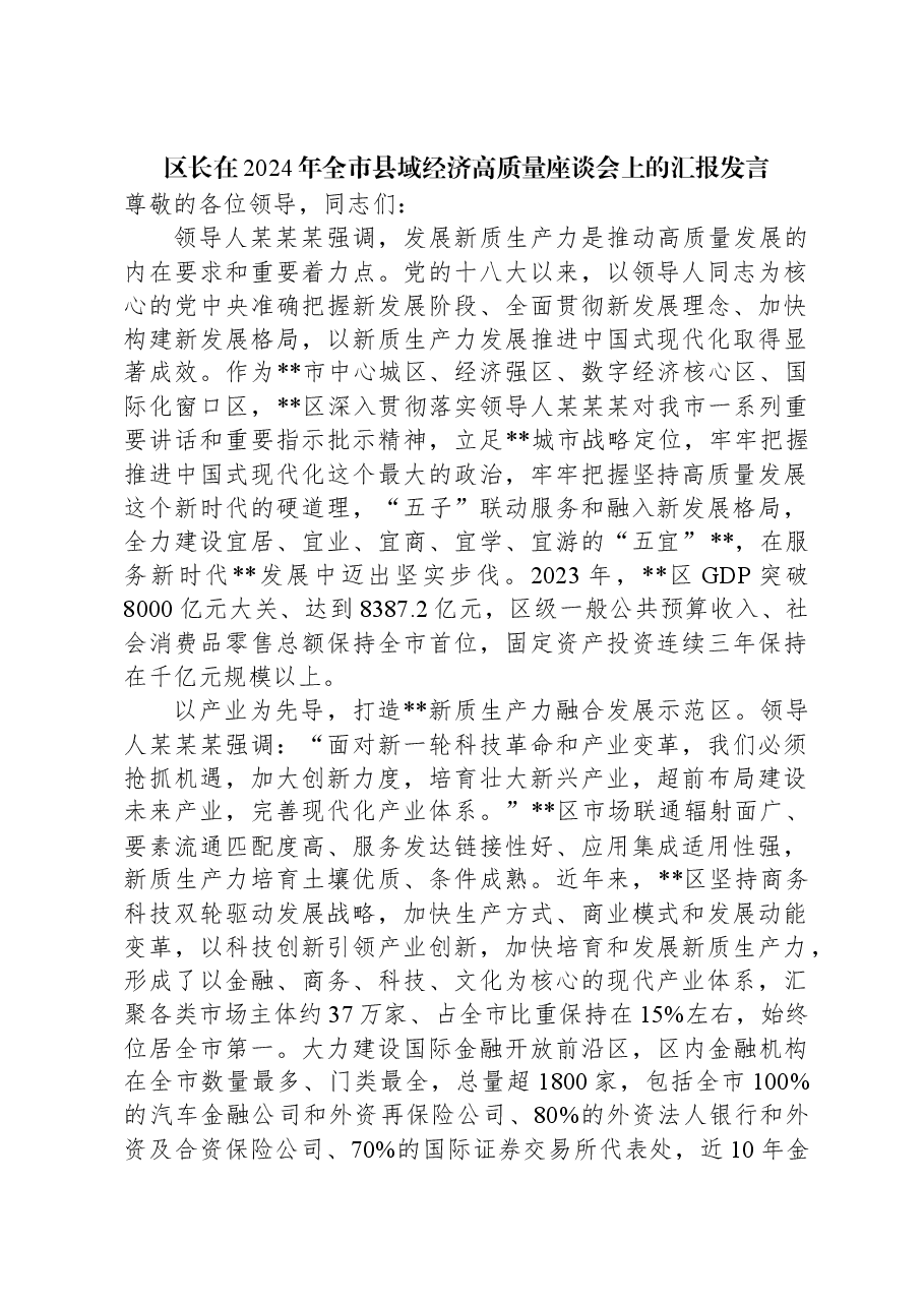 区长在2024年全市县域经济高质量座谈会上的汇报发言.docx,第1页预览