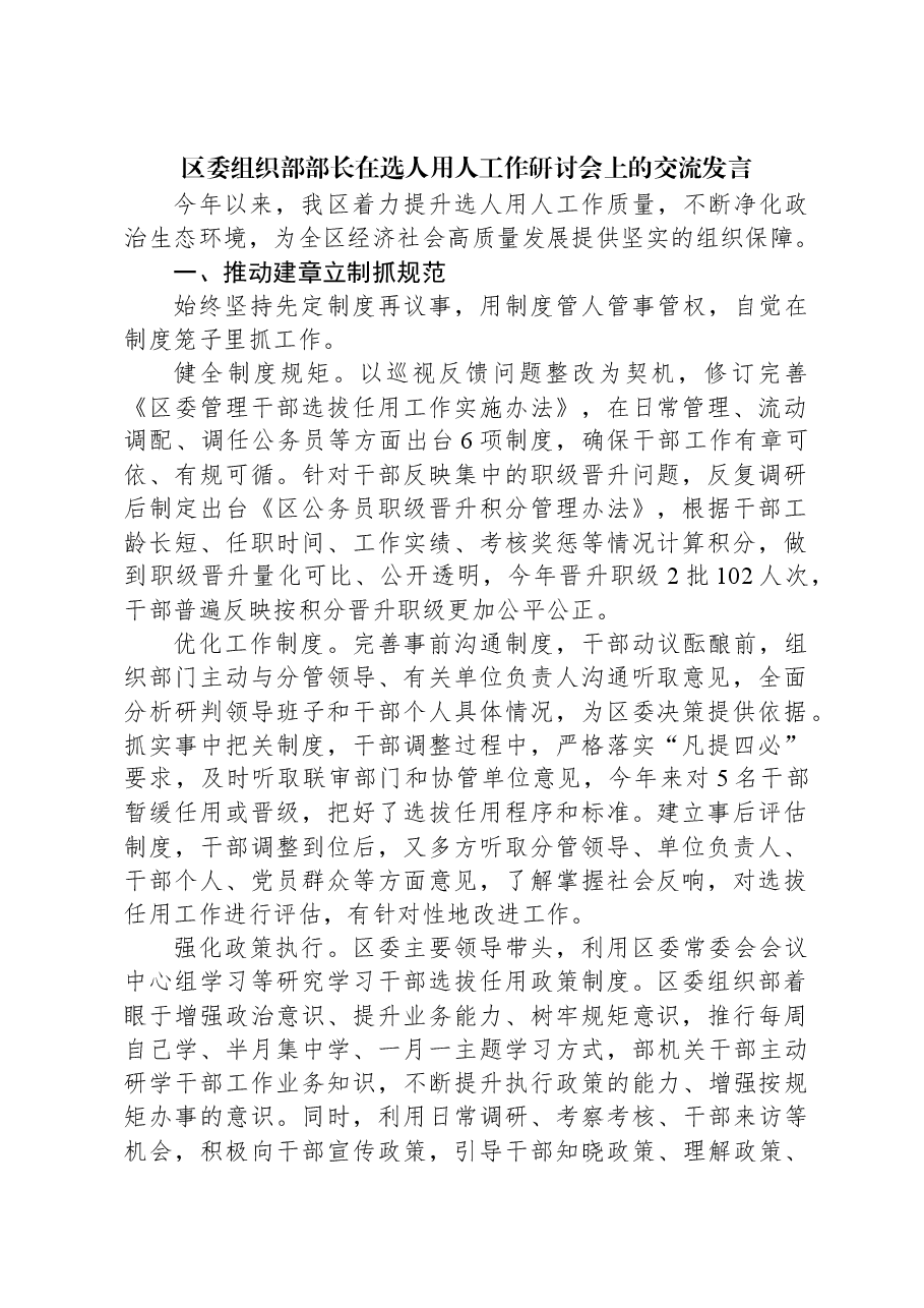 区委组织部部长在选人用人工作研讨会上的交流发言.docx,第1页预览