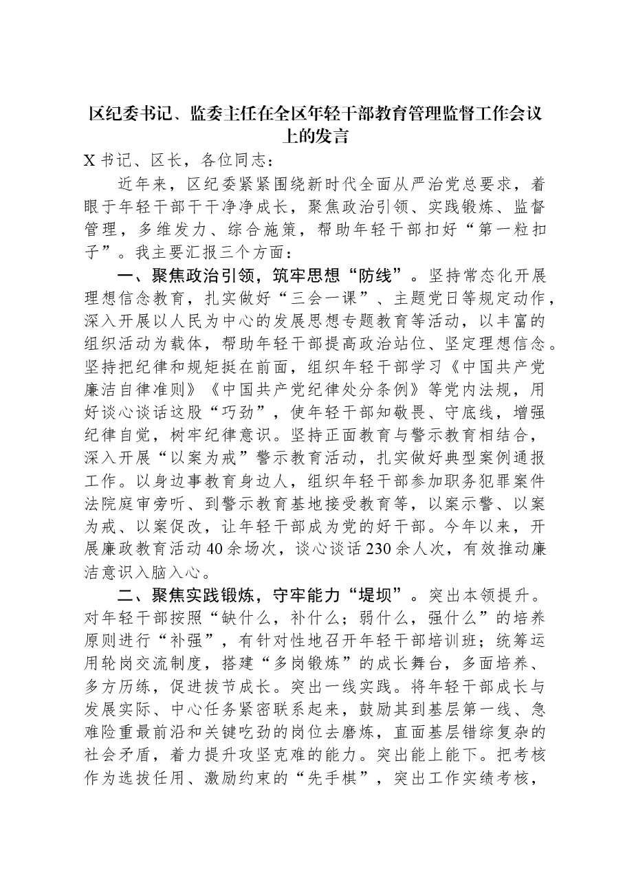 区纪委书记、监委主任在全区年轻干部教育管理监督工作会议上的发言.docx,第1页预览