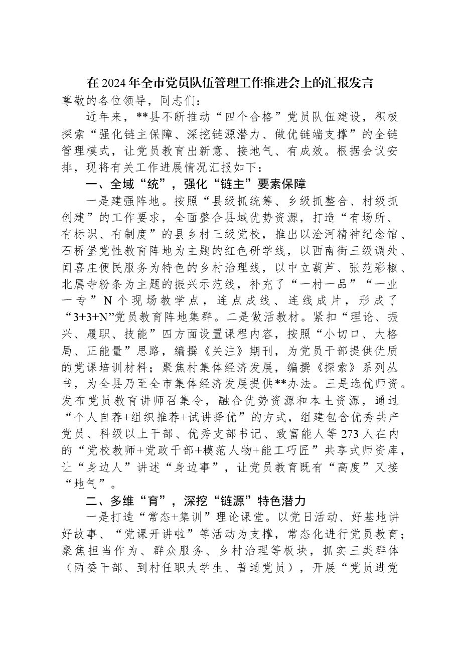 在2024年全市党员队伍管理工作推进会上的汇报发言.docx,第1页预览