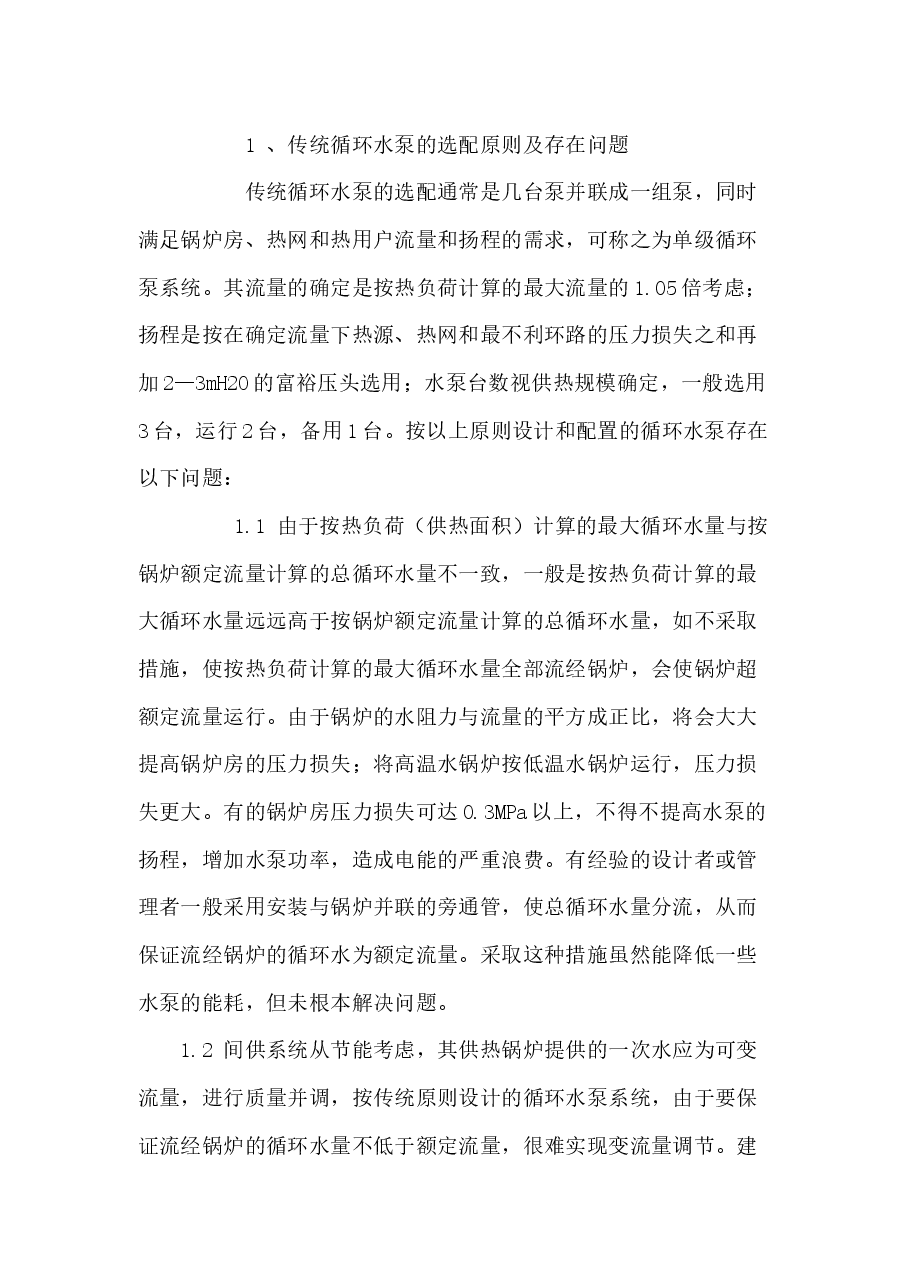 采暖循环水泵节能措施.docx，第1页预览
