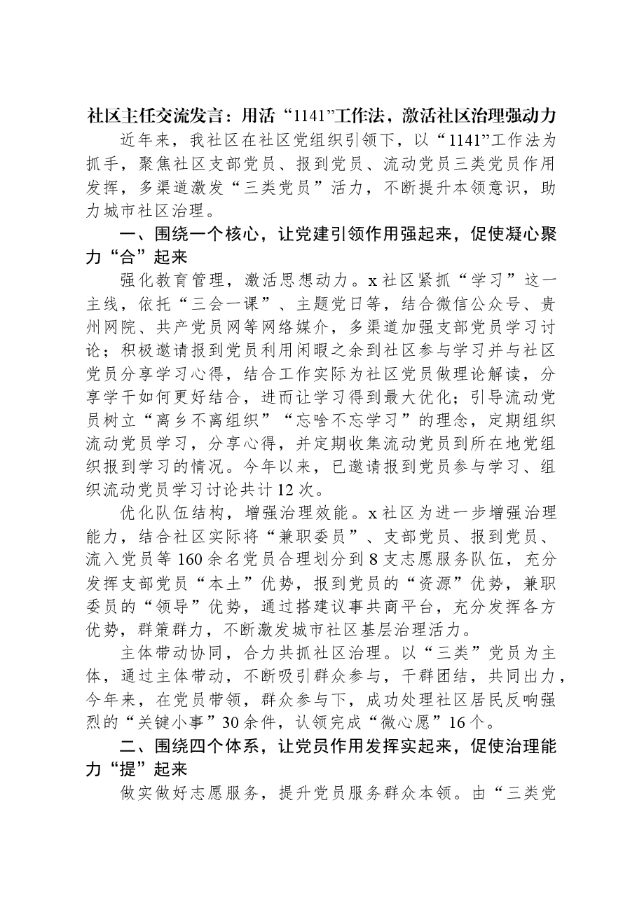 社区主任交流发言:用活“1141”工作法,激活社区治理强动力.docx,第1页预览