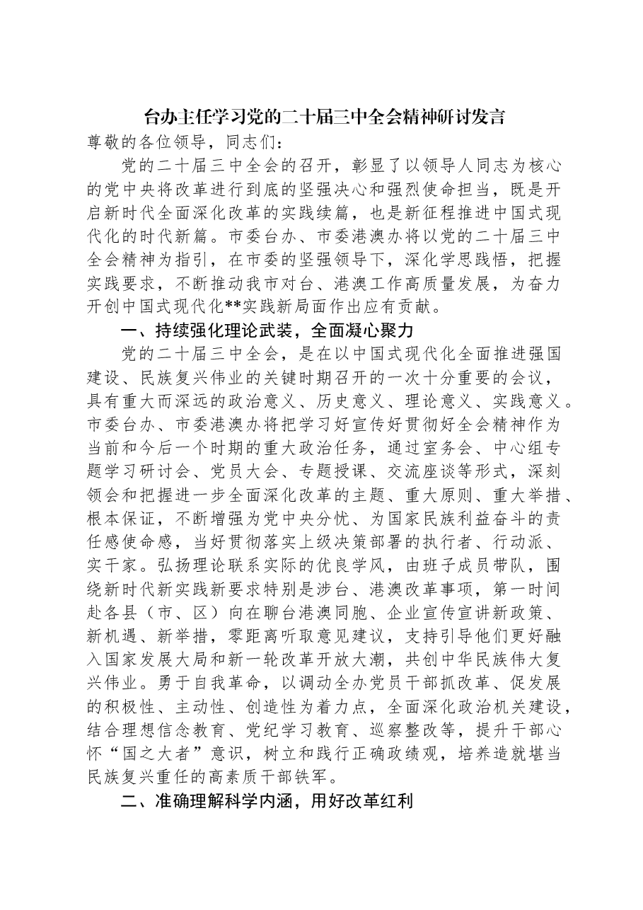 台办主任学习党的二十届三中全会精神研讨发言.docx,第1页预览