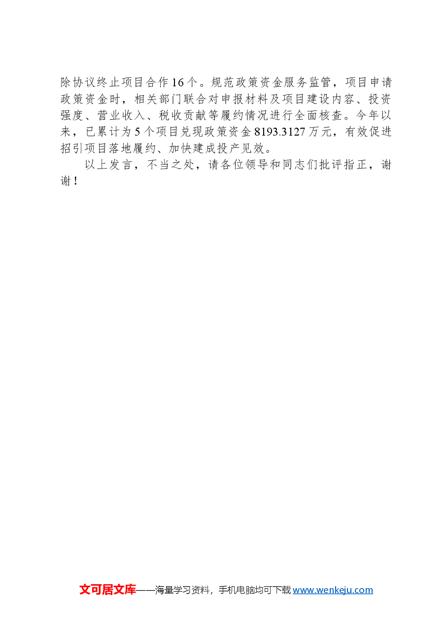 在2024年全市招商引资工作推进会上的汇报发言.docx,第3页预览