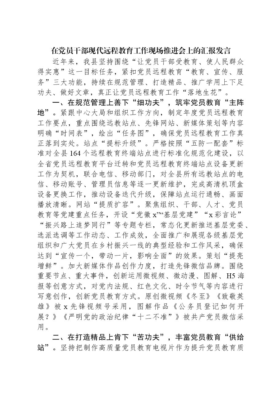 在党员干部现代远程教育工作现场推进会上的汇报发言.docx,第1页预览
