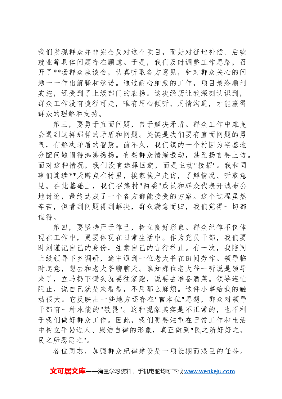 群众纪律个人研讨发言材料.docx,第2页预览