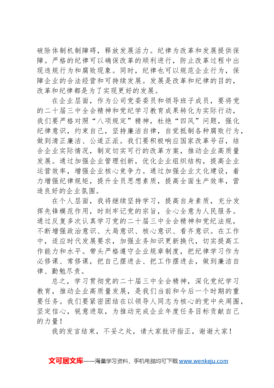 在党委理论中心组学习贯彻党的二十届三中全会精神,深化党纪学习教育研讨发言.docx,第3页预览