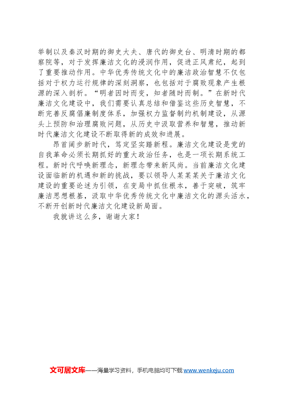 中心组发言:汲取中华优秀传统文化,加强时代廉洁文化建设.docx,第3页预览