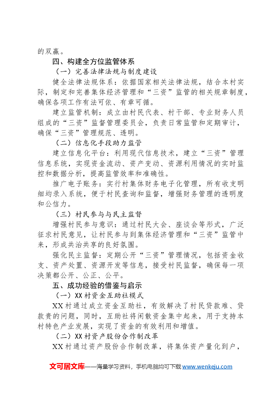 2024年最新XX村关于发展壮大集体经济“三资”盘活监管发言稿.docx,第3页预览