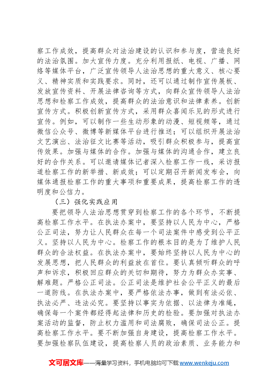 政法委副书记在巡学旁听县检察院党组理论学习中心组学习研讨会上的点评发言.docx,第4页预览