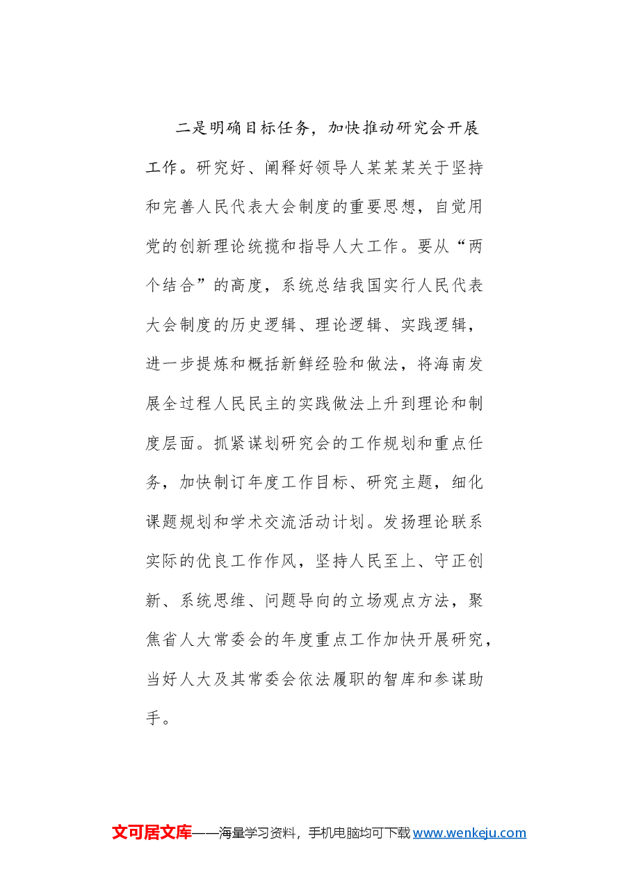 (8篇)海南省人大制度理论研究会成立大会暨“庆祝全国人民代表大会成立70周年”发言材料汇编.doc,第4页预览