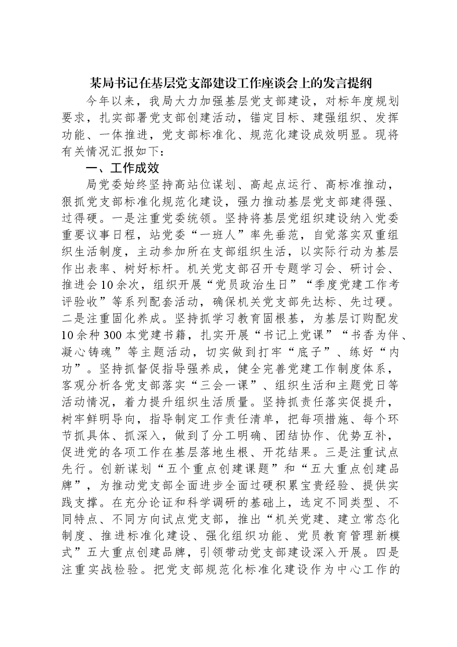 某局书记在基层党支部建设工作座谈会上的发言提纲.docx,第1页预览