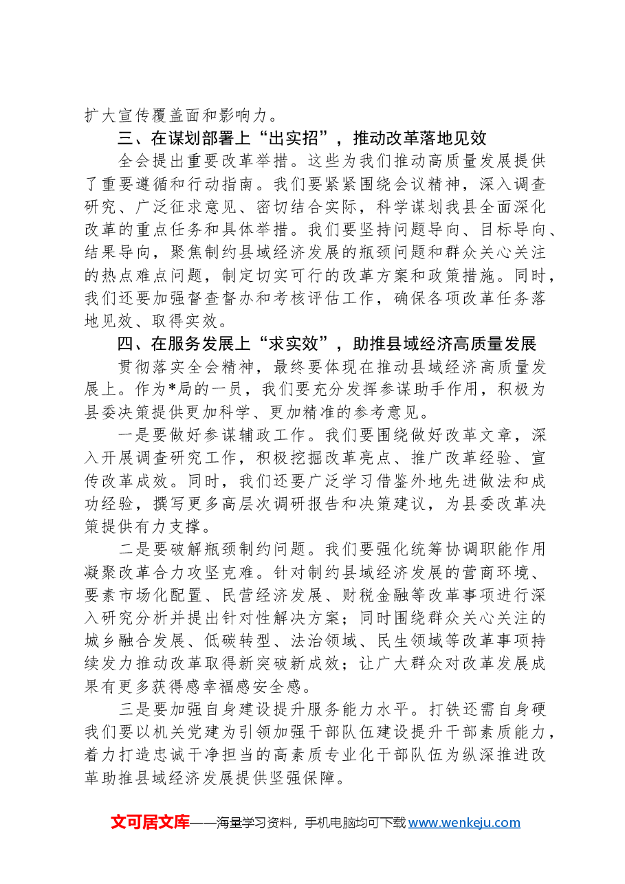 学习二十届三中全会精神的交流发言提纲.docx,第2页预览