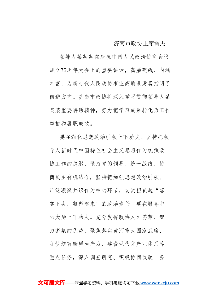 （16篇）山东省政协“学习贯彻在庆祝中国人民政治协商会议成立75周年大会上的重要讲话精神”发言材料汇编.doc，第3页预览