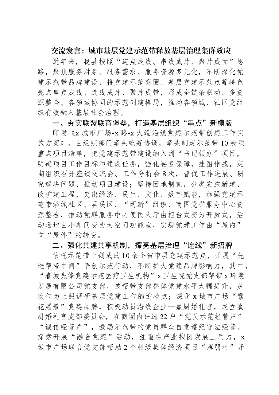 交流发言:城市基层党建示范带释放基层治理集群效应.docx,第1页预览