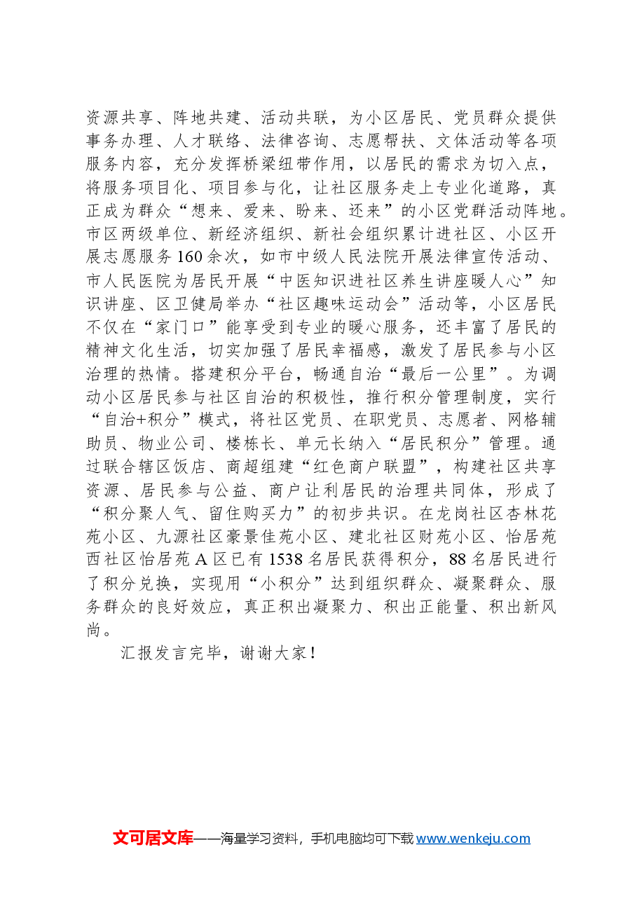 在2024年全市党建引领社区治理品牌建设座谈交流会上的发言.docx,第4页预览