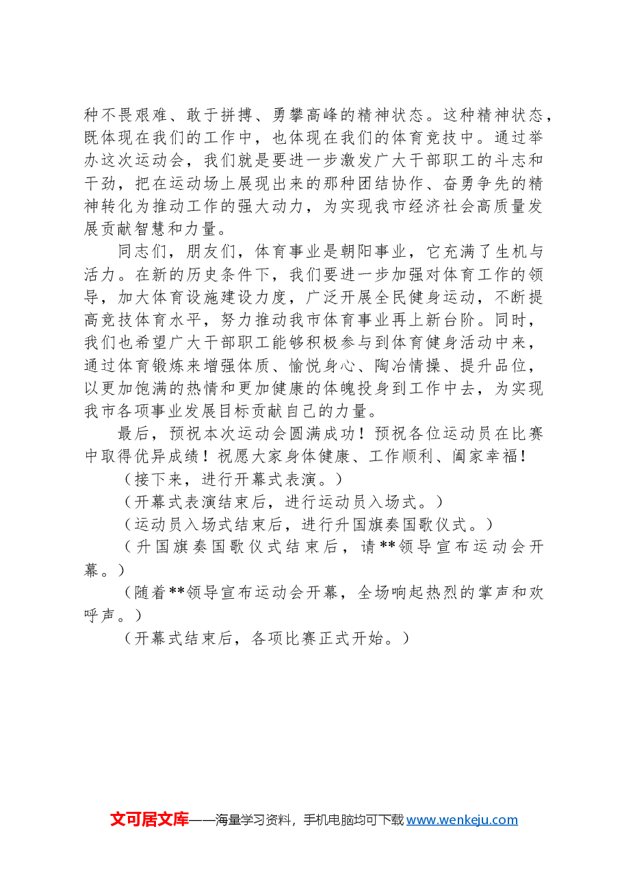 凝心聚力展风采，奋勇争先谱新篇——市长在2024年全市市直机关秋季运动会上的发言.docx，第3页预览