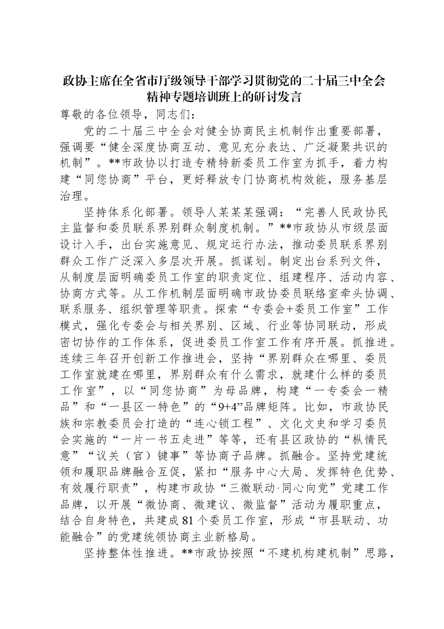 政协主席在全省市厅级领导干部学习贯彻党的二十届三中全会精神专题培训班上的研讨发言.docx,第1页预览