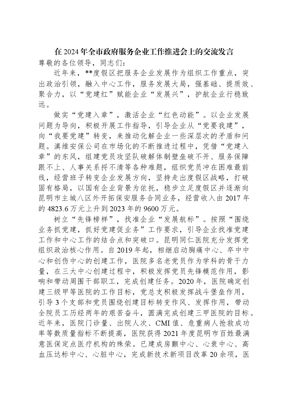 在2024年全市政府服务企业工作推进会上的交流发言.docx,第1页预览