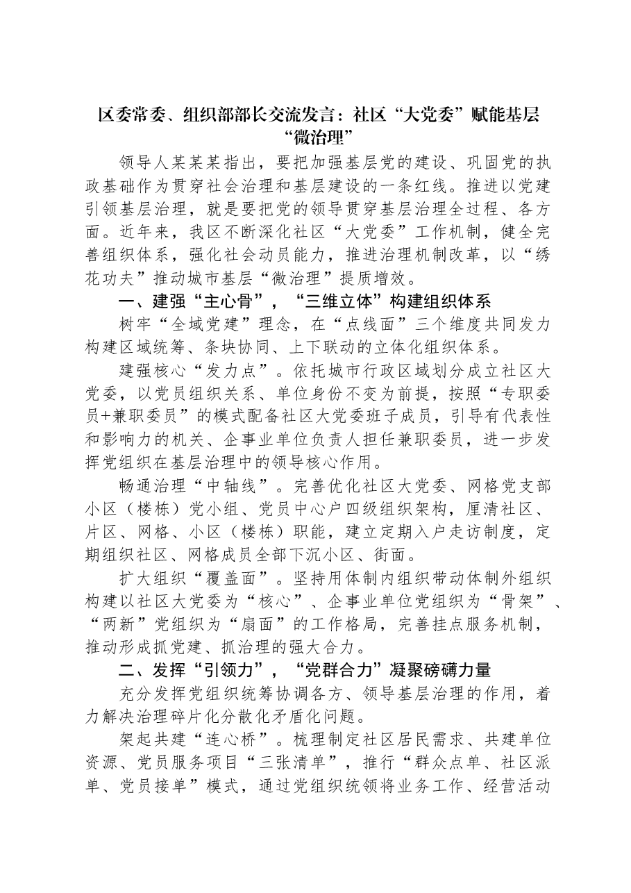 区委常委、组织部部长交流发言:社区“大党委”赋能基层“微治理”.docx,第1页预览