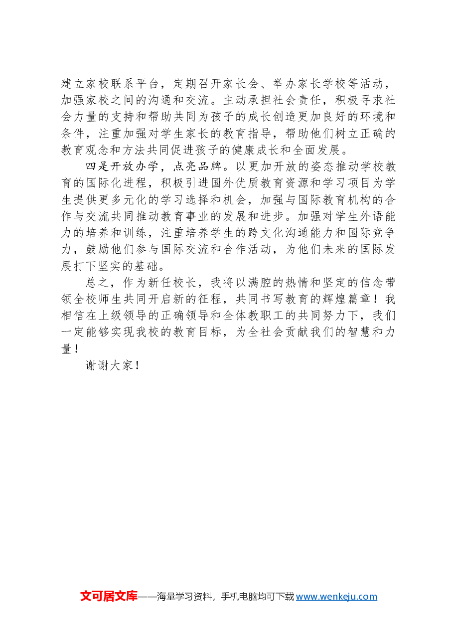 新任校长在宣布送达会议上的表态发言.docx,第2页预览