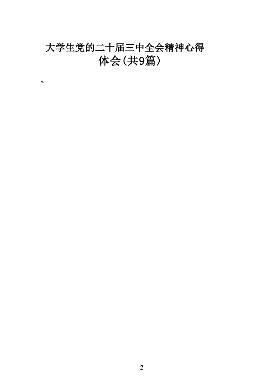 学习党的二十届三中全会精神心得体会9篇大学生.pdf,第1页预览