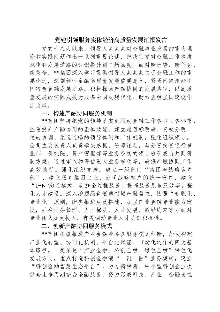 党建引领服务实体经济高质量发展汇报发言.docx,第1页预览