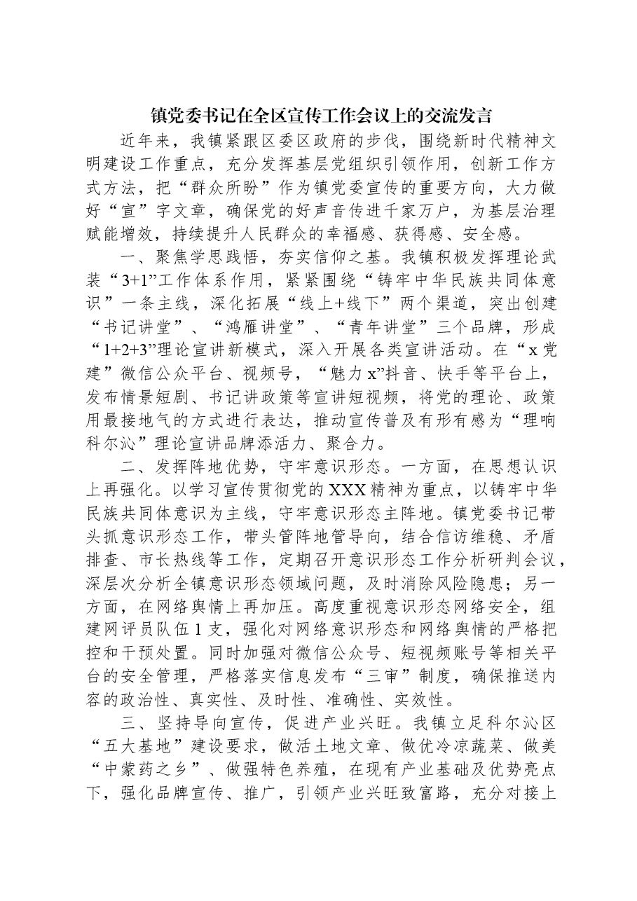 镇党委书记在全区宣传工作会议上的交流发言.docx,第1页预览