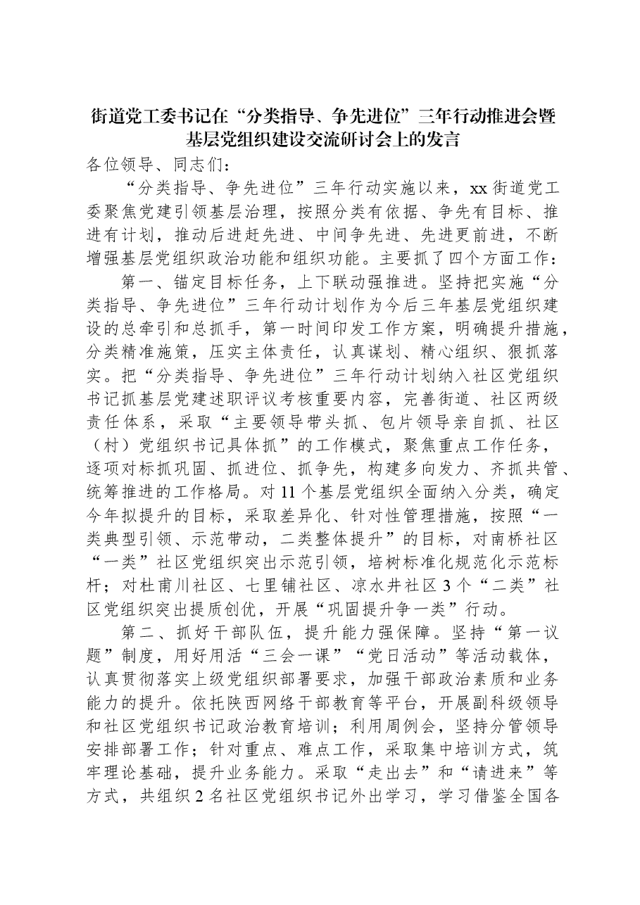 街道党工委书记在“分类指导、争先进位”三年行动推进会暨基层党组织建设交流研讨会上的发言.docx,第1页预览