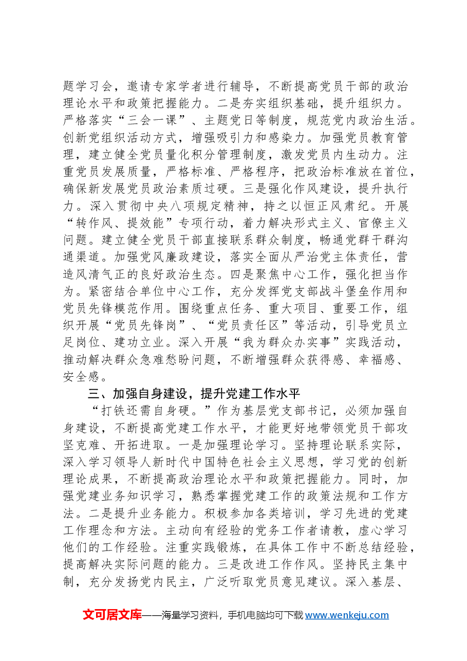党支部书记学习中央政治局会议精神发言材料.docx,第2页预览