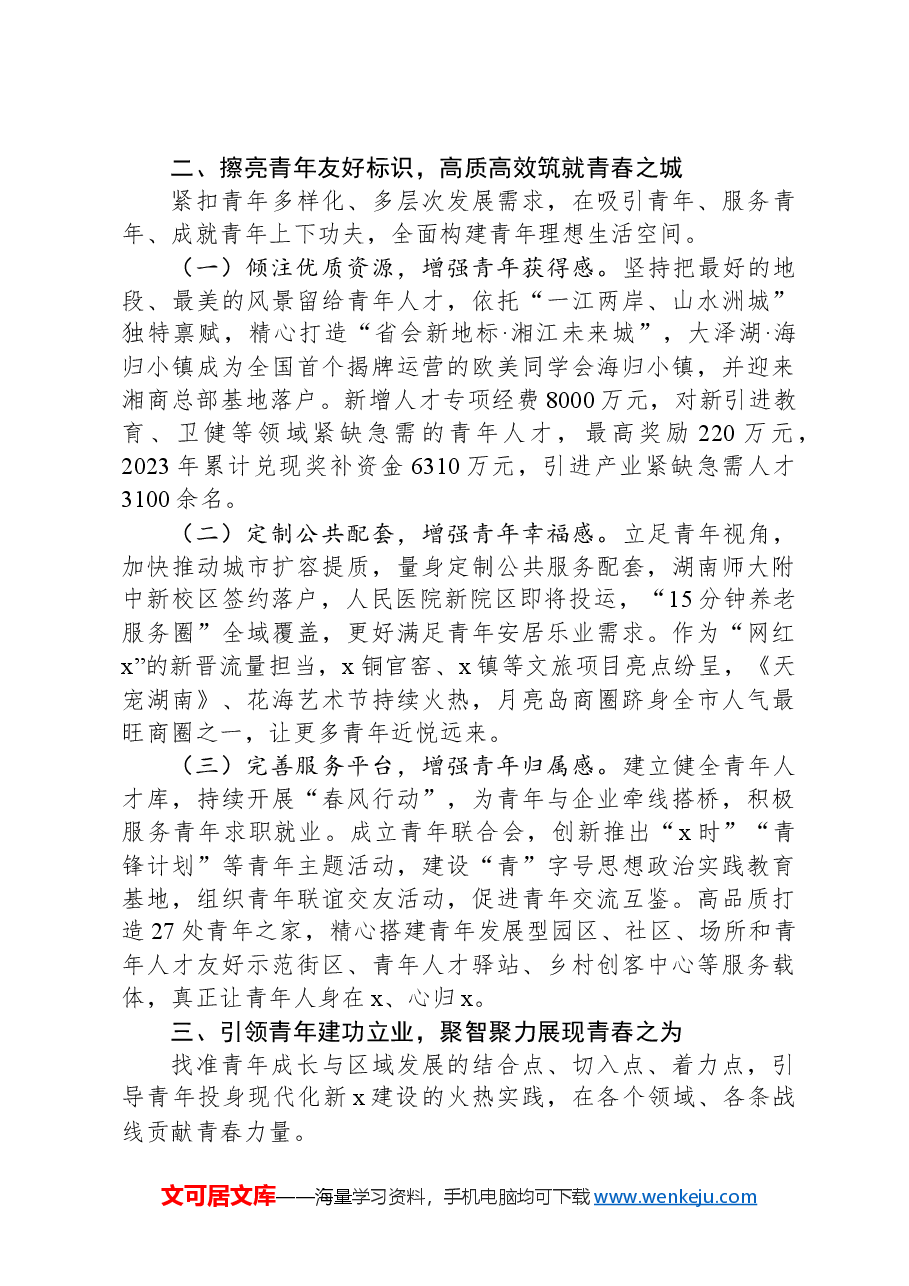 区党工委书记在全市青年发展型城区建设推进会上的交流发言.docx,第2页预览