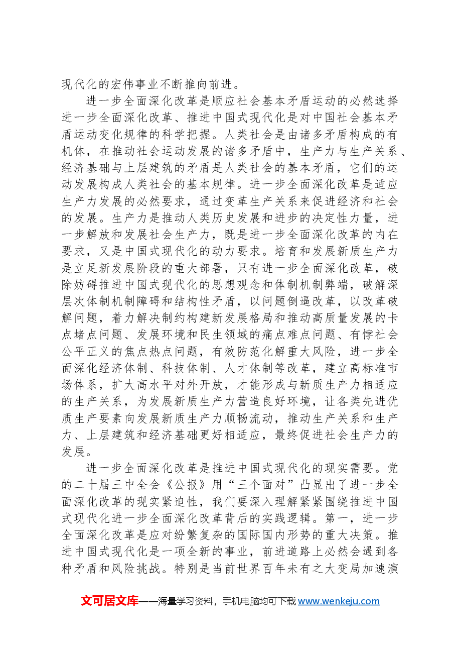 交流发言:深刻理解进一步全面深化改革的重大意义.docx,第2页预览